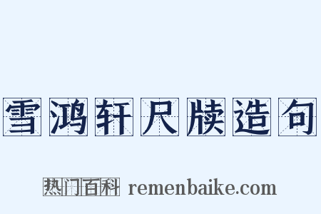 雪鸿轩尺牍造句是什么意思的图片